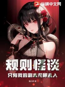 规则怪谈:只有我的副本无限乱入