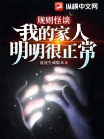 规则怪谈:我的家人明明很正常