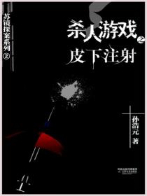 杀人游戏2:皮下注射