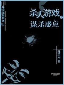 杀人游戏3:谋杀感应