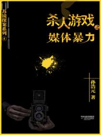 杀人游戏4:媒体暴力