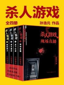 杀人游戏(全四册)