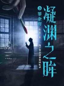 凝渊之眸3:罪余烬