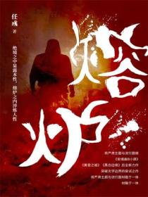 熔炉
