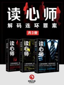 读心师:解码连环罪案(共3册)
