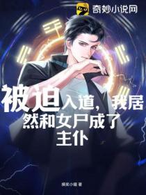 被迫入道,我居然和女尸成了主仆