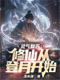 灵气复苏:修仙从登月开始