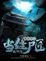 我在午门当缝尸匠那些年