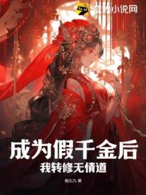 成为假千金后,我转修无情道