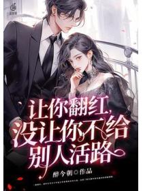 让你翻红,没让你不给别人活路