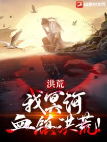 洪荒:我冥河,血镇洪荒!
