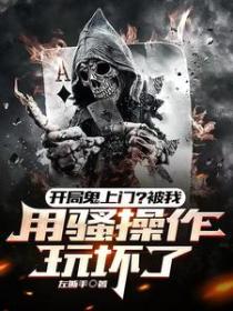 开局鬼上门?被我用骚操作玩坏了