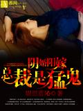 阴婚阳嫁,总裁是勐鬼