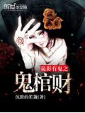 诡影有鬼之鬼棺