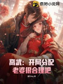 高武:开局分配老婆很合理吧