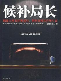 候补局长