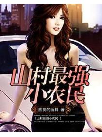 山村最强小农民