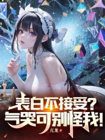 表白不接受?气哭可别怪我!