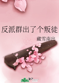 反派群出了个叛徒