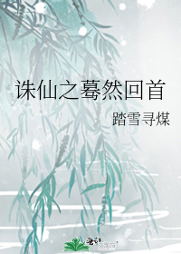 诛仙之蓦然回首