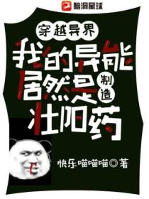穿越异界,我的异能居然是制造壮阳药?