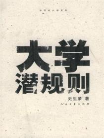 大学潜规则