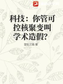 科技:你管可控核聚变叫学术造假?