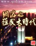 网游之殖民大时代