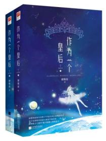 作为一个皇后(全二册)