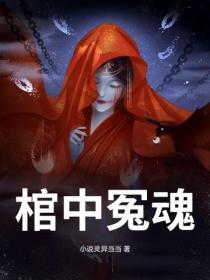 棺中冤魂