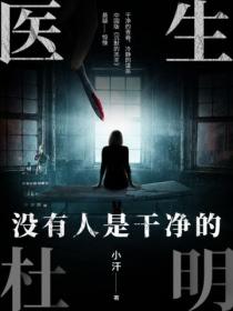 医生杜明:没有人是干净的