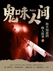 鬼味人间:你不知道的疯人故事3