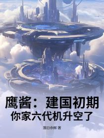 鹰酱:建国初期,你家六代机升空了?
