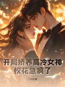 开局娇养高冷女神，校花急疯了