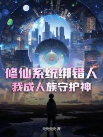 修仙系统绑错人，我成人族守护神