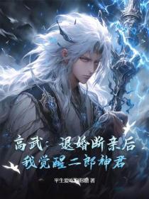 高武：退婚断亲后，我觉醒二郎神君！