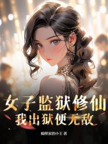 女子监狱修仙,我出狱便无敌