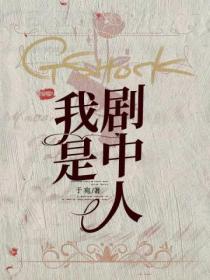 我是剧中人