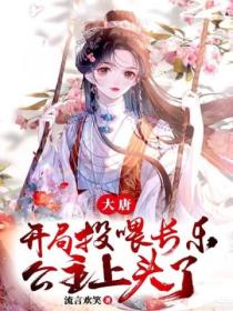 大唐:开局投喂长乐,公主上头了