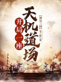 神话三国:开局一座天机道场
