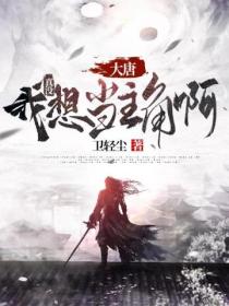 大唐:我真没想当主角啊