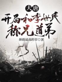 大唐:开局和李世民称兄道弟