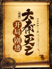视频:开局剧透大秦灭亡!