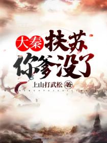 大秦:扶苏,你爹没了!