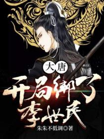 大唐:开局绑了李世民