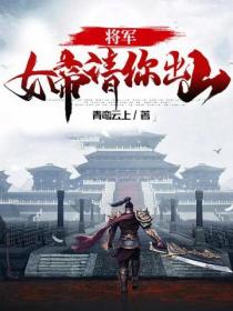 将军,女帝请你出山