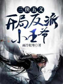三侠五义,开局反派小王爷