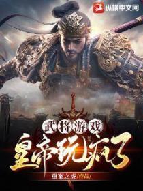 武将游戏,皇帝玩疯了