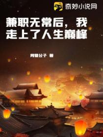 兼职无常后,我走上了人生巅峰