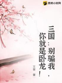 三国:别骗我,你就是卧龙!